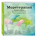 Подарочный комплект со скидкой: 2 раскраски («Кругосветное путешествие» и «Моретерапия. Летняя серия») + цветные карандаши - фото 2