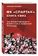 Книга-квиз ФК Спартак. 100 захватывающих вопросов о любимой команде - фото 3