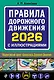 Правила дорожного движения 2026 с иллюстрациями - фото 1