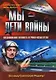Мы - дети войны. Воспоминания военного летчика-испытателя - фото 1