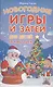 Новогодние игры и затеи для детей. 18 карточек - фото 1