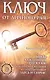 Ключ от личного рая./  60+12 подсказок как получить желаемое здесь и сейчас! 2-е изд - фото 1