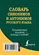 Словарь синонимов и антонимов русского языка - фото 2
