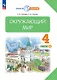 Окружающий мир. 4 класс. Учебное пособие. В двух частях. Часть 2 - фото 1