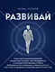 Развивай. Книга для предпринимателей, владельцев бизнеса, топ-менеджеров, руководителей любого уровня, менеджеров по продажам, а также для всех, кто хочет развиваться и расти в своей профессии - фото 1