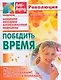 Победить время: Новейшие методики антивозрастной медицины - фото 1