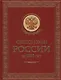 Спецслужбы России за 1000 лет. (Подарочное издание, переплет из натуральной кожи) - фото 1