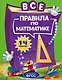 Все правила по математике: для начальной школы - фото 1
