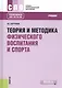 Теория и методика физического воспитания и спорта. Учебник - фото 8