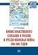 Кризис нравств. сознания в России и русско-япон. война 1904-1905 гг.: Моногр. - фото 1