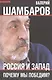 Россия и Запад. Почему мы победим? - фото 1