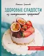 Здоровые сладости из натуральных продуктов. Сделаем полезное вкусным! - фото 1