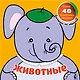 Животные - фото 1