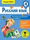 Русский язык. Все виды контрольного списывания. 4 класс - фото 1