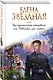 Экстремальное интервью, или Девушка для героя - фото 3