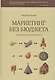 Маркетинг без бюджета - фото 2
