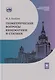 Геометрические вопросы кинематики и статики: учебник - фото 1