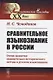 Сравнительное языкознание в России. Очерк развития сравнительно-исторического метода в русском языкознании - фото 1