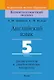 Английский язык. 5 класс. Дидактические и диагностические материалы - фото 1