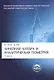 Линейная алгебра и аналитическая геометрия: учебник. 3-е изд., перераб. - фото 1