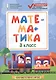 Математика. 3 класс. Контрольно-измерительные материалы. ФГОС - фото 1
