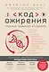Код ожирения. Глобальное медицинское исследование о том, как подсчет калорий, увеличение активности и сокращение объема порций приводят к ожирению, диабету и депрессии - фото 1