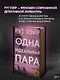Одна идеальная пара - фото 4