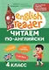 Читаем по-английски: 4 класс - фото 1