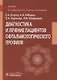 Диагностика и лечение пациентов офтальмологического профиля. Учебник - фото 1