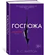 Маэстра. Книга 2. Госпожа - фото 2