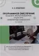 Программное обеспечение геодезии, фотограмметрии, кадастра, инженерных изысканий: учебное пособие - фото 1
