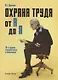 Охрана труда От А до Я (10 изд) (м) Ефремова - фото 1