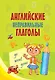 Английские неправильные глаголы - фото 1