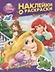 Disney.Принцесса.Наклейки и раскраски (фиолетовая) - фото 1