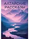 Алтайские рассказы - фото 1