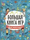 БОЛЬШАЯ КНИГА ИГР. ДЛЯ МАЛЬЧИКОВ - фото 1