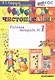 Чистописание. Рабочая тетрадь №1 - фото 1