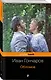 Обломов - фото 3