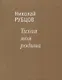 Тихая моя родина. Стихотворения - фото 2