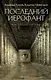 Последний Иерофант - фото 1