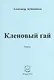 Кленовый гай. Стихи - фото 1