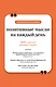 Позитивные мысли на каждый день. Книга на шнурке - фото 1