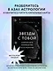 Звезды с тобой. Современное руководство по астрологии - фото 4