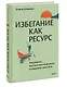 Избегание как ресурс. Как решить внутренние конфликты и нащупать свой путь - фото 3