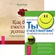 Ты счастливчик. Как быть счастливой женщиной (комплект из 2 книг) - фото 1