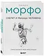 МОРФО. Скелет и мышцы человека. Анатомия для художников - фото 3