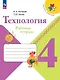 Технология. 4 класс. Рабочая тетрадь - фото 1