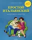 Простой итальянский для школьников и родителей+ аудиоприложение в интернете - фото 1