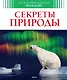 Секреты природы - фото 1