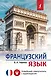 Французский язык. Новейший самоучитель с аудиокурсом - фото 1